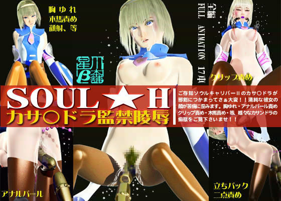 SOUL★H 〜カサ○ドラ監禁・陵●〜