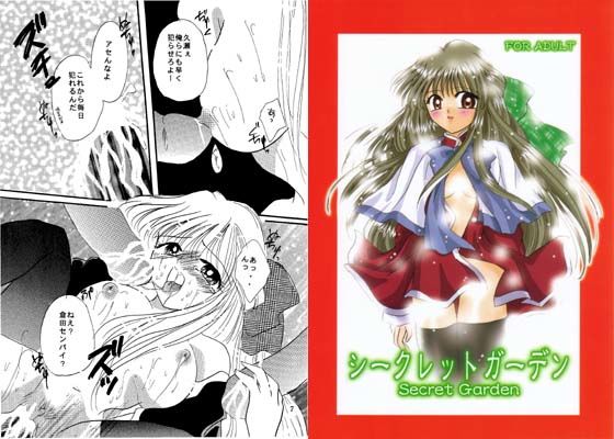 シークレットガーデン