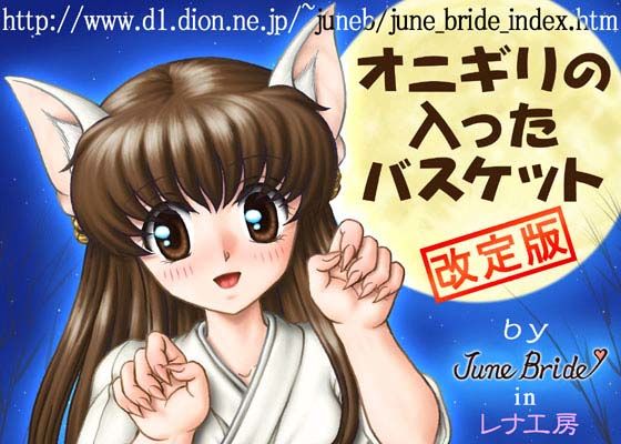 オニギリの入ったバスケット （改訂版）