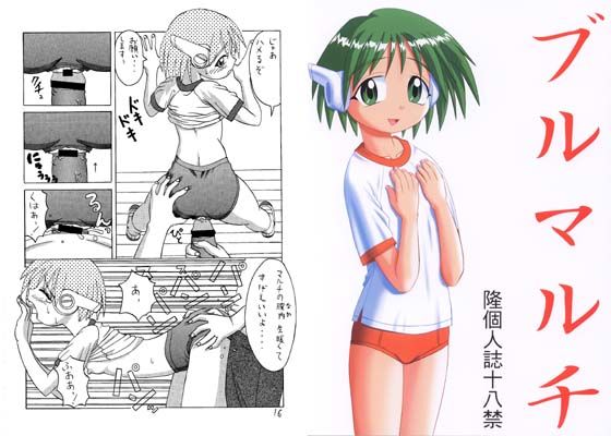 ブルマルチ