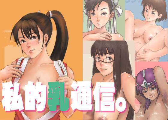 私的乳通信