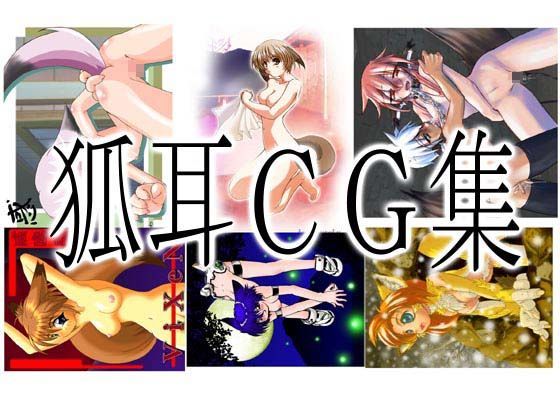 きつね耳CG集 ViXeNsHEAVEN
