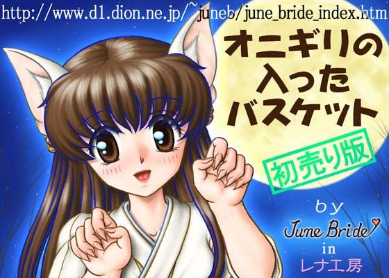 オニギリの入ったバスケット （初売り版）