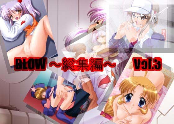 BLOW 〜総集編〜 vol.3