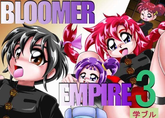 BLOOMER EMPIRE 3（学ブル）