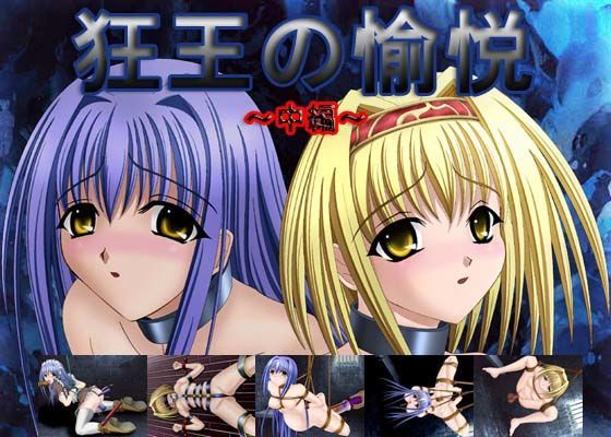 狂王の愉悦 （中編）