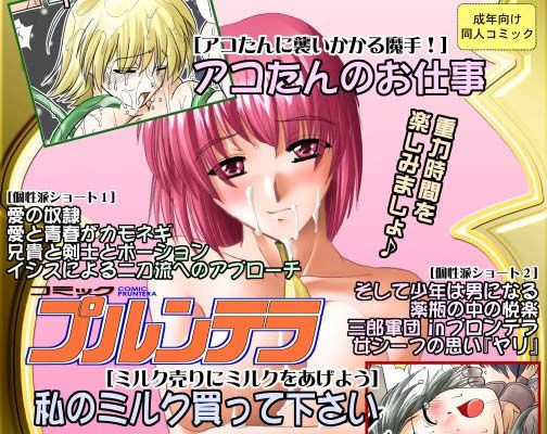 comicプルンテラ