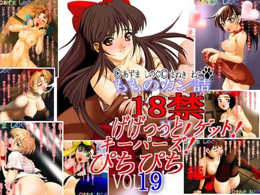 げげっっと！ゲット！キーパーズ！ ぴちぴち編 Vol19