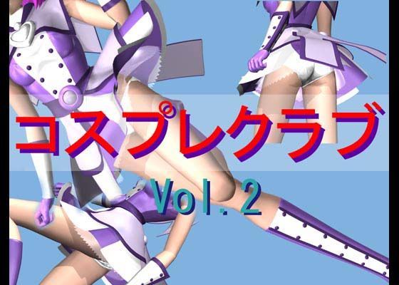 コスプレクラブ Vol.2