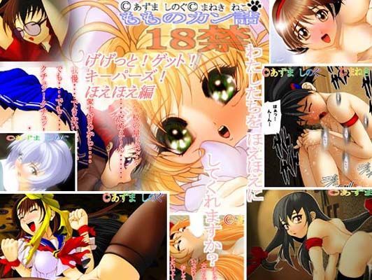 げげっっと！ゲット！キーパーズ！ ほえほえ編 Vol20