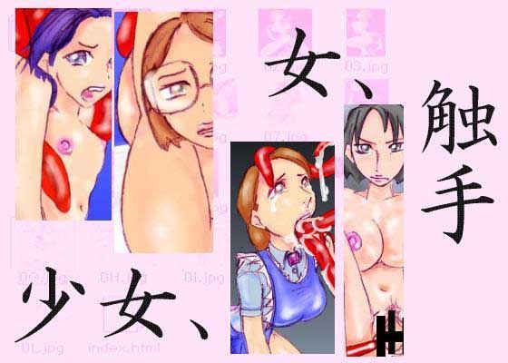 少女、女、触手