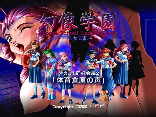 幻像学園オカルト同好会編 2 「体育倉庫の声」