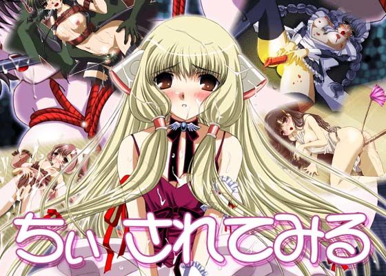 ちぃ されてみる