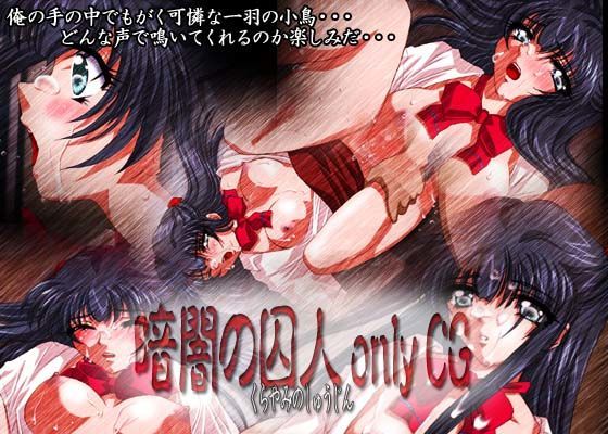 暗闇の囚人 onlyCG