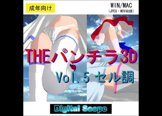 THEパンチラ3D 5 セル調