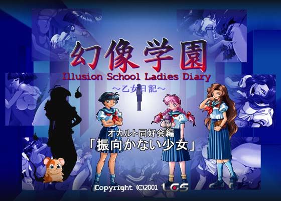幻像学園オカルト同好会編 1 「振向かない少女」