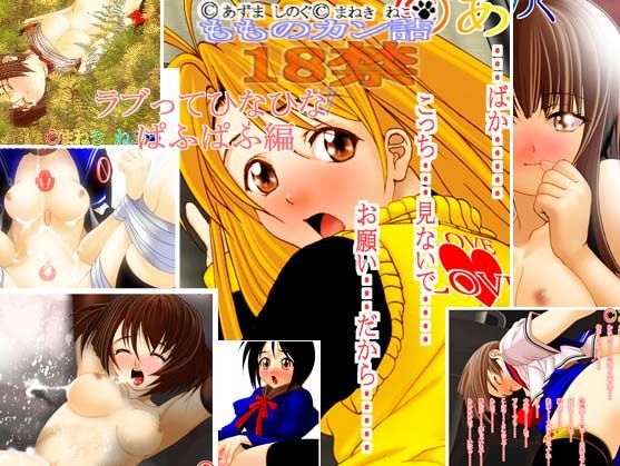 ラブってひなひな ぱふぱふ編 Vol21