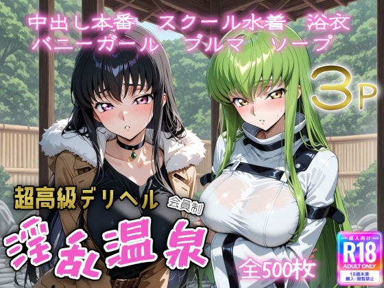 超高級デリヘル淫乱温泉  コードギ〇ス編