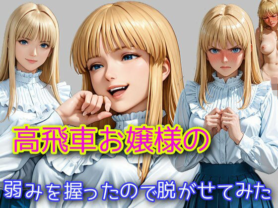 高飛車お嬢様の弱みを握ったので脱がせてみた