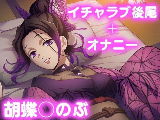 彼氏のあなたといちゃラブ後尾 胡蝶し◯ぶ