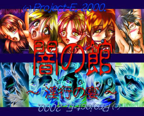 闇の館 〜淫行の宴〜