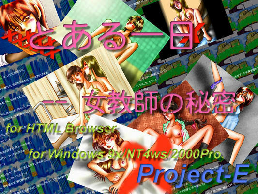 とある一日 -女教師の秘密 （Win版）