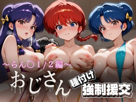 オジサンと種付け強●援交〜らんま1/2編〜