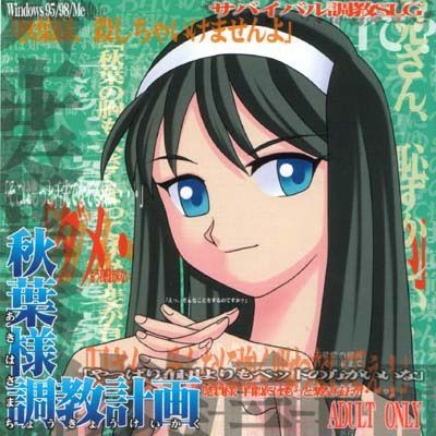 秋葉様調教計画