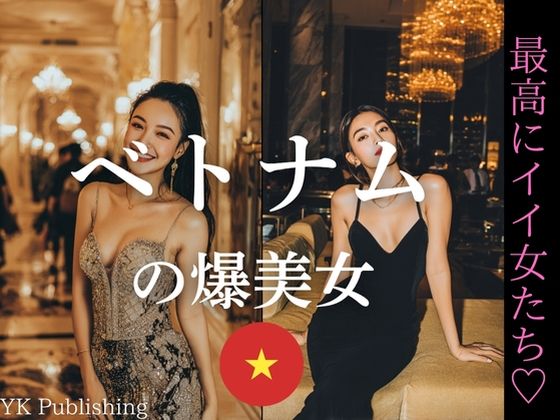 ベトナムの爆美女〜最高にいい女たち