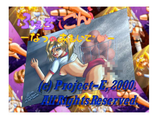 ふぇち（こん）2 -なつ の おもいで-