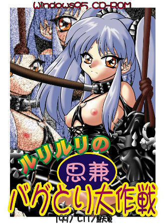 ルリルリのバグ取り大作戦