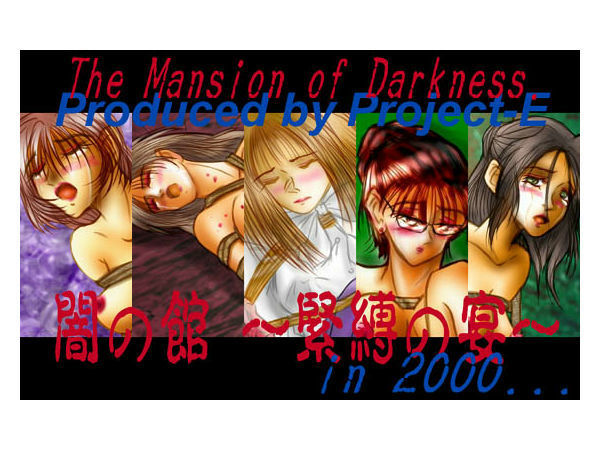 闇の館 〜緊縛の宴〜