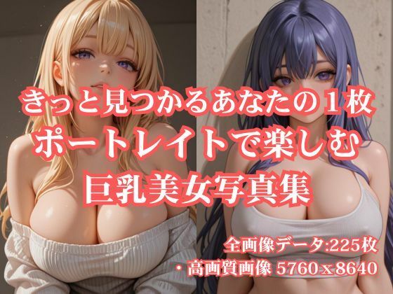 きっと見つかるあなたの1枚 ポートレイトで楽しむ巨乳美女写真集