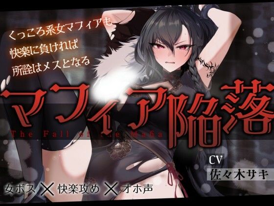 【低音オホ】女マフィア陥落 〜くっころ系マフィアも快楽に負ければ所詮はメスとなる〜【バイノーラル】