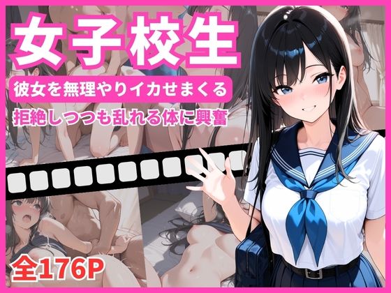 女子校生  彼女を無理やりイカせまくる  拒絶しつつも乱れる姿に興奮