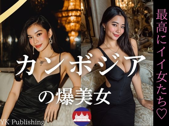 カンボジアの爆美女〜最高にいい女たち