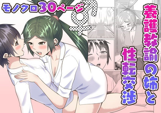 養護教諭の姉と性転交渉