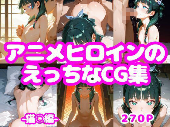 アニメヒロインのえっちなCG集ー猫〇編ー