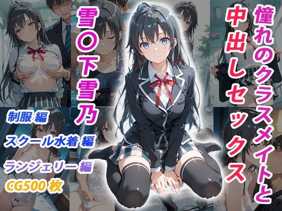 憧れのクラスメイトと中出しセックス  雪〇下雪乃