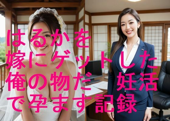 美人はるかを嫁にゲットした、俺の物だ！妊活で孕まして妊婦にする写真集【全283枚】