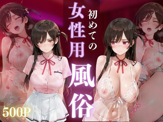 初めての女性用風俗 vol.15