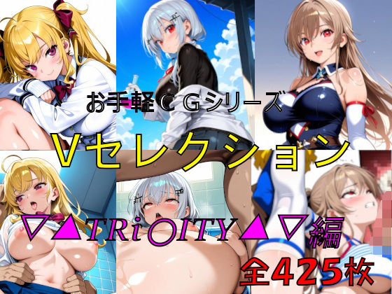お手軽CGシリーズ  Vセレクション  ▽▲TRi〇ITY▲▽編