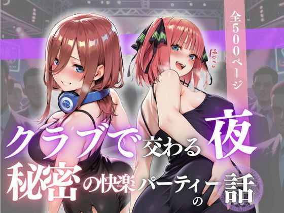 クラブで交わる夜 秘密の快楽パーティーの話〜三玖＆二乃〜