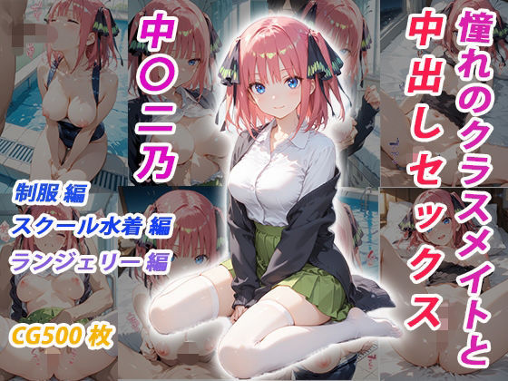 憧れのクラスメイトと中出しセックス  中〇二乃