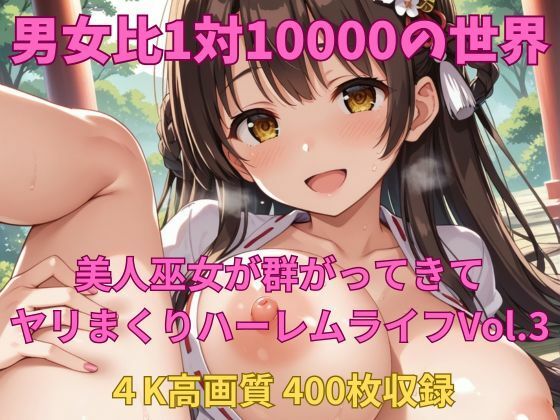 男女比1対10000の世界 美人巫女とセックスし放題でちんぽが乾く暇もないヤリ放題ハーレムライフ！！vol.3