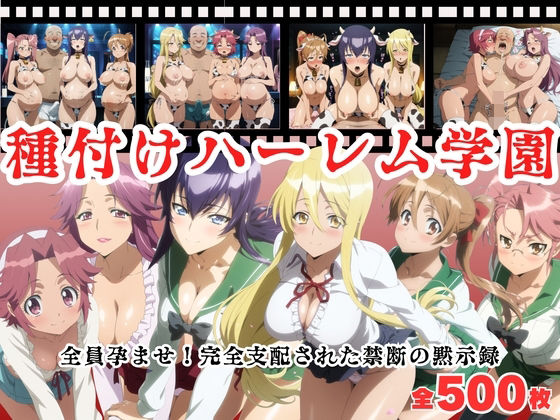 【寝取られ】種付けハーレム学園  〜全員孕ませ！完全支配された禁断の黙示録〜