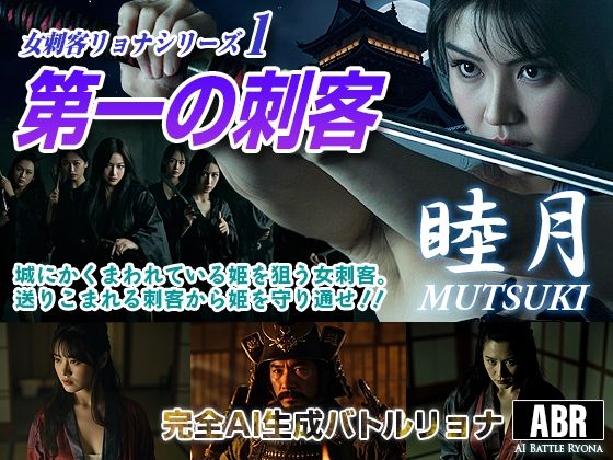 女刺客リョナシリーズ1  第一の刺客『睦月』