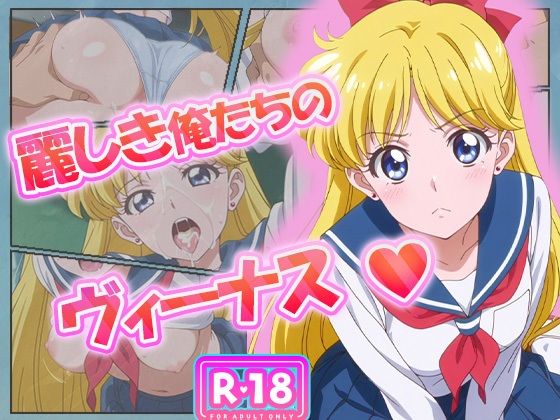 麗しき俺たちのヴィーナス  愛野美奈子