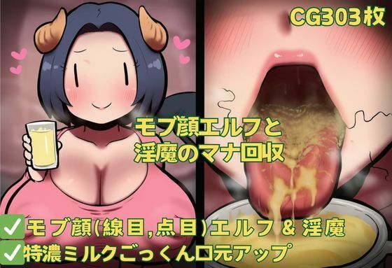 モブ顔エルフと淫魔のマナ回収