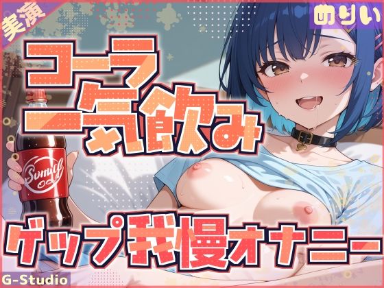 【コーラ一気飲み×ゲップ我慢】飲んで、我慢して、イッちゃうわたし【めりい】